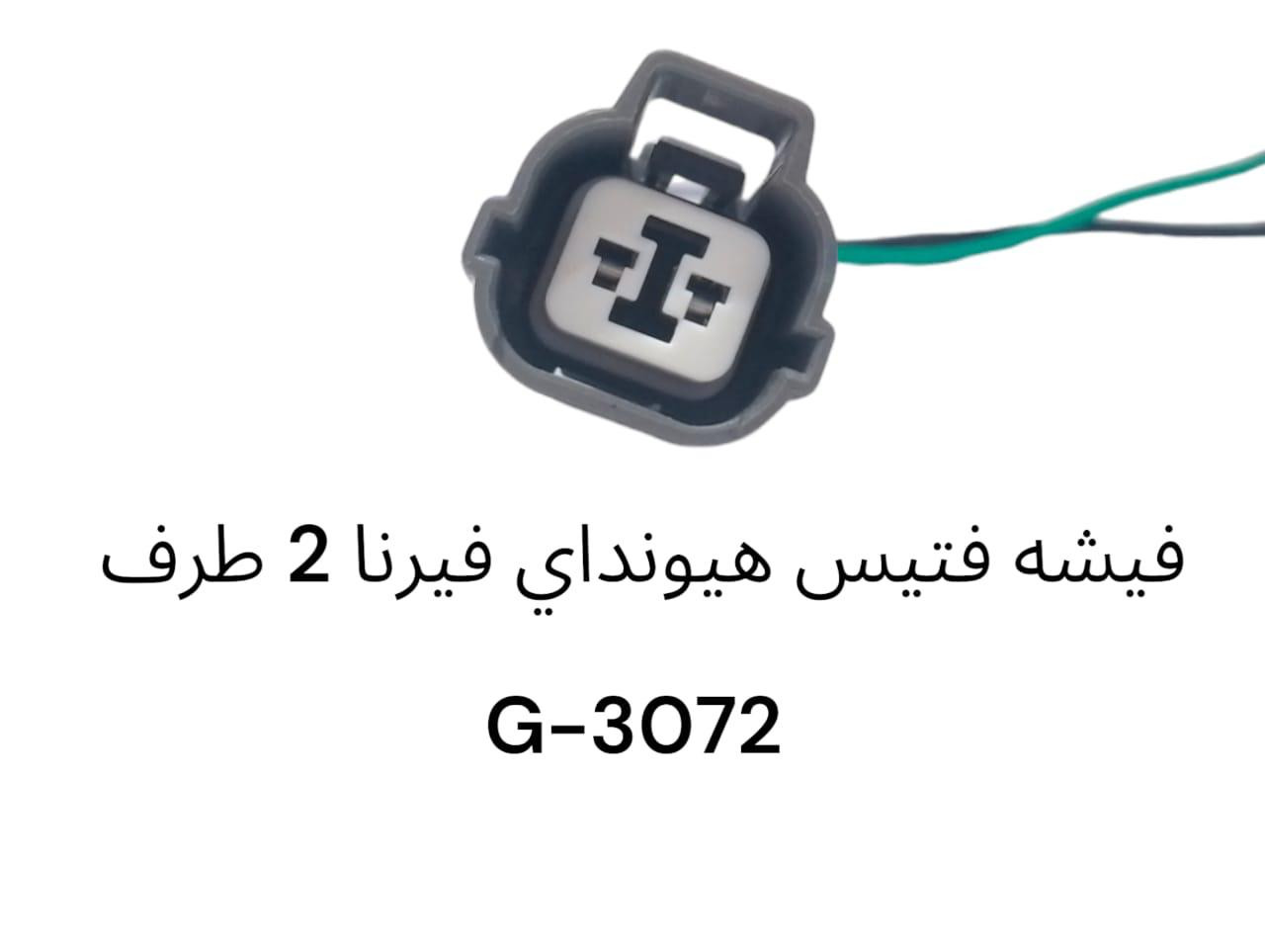 فيشة فتيس هيونداي فيرنا 2 طرف -3072G